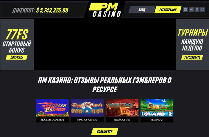 ПМ Казино – о чем говорят отзывы